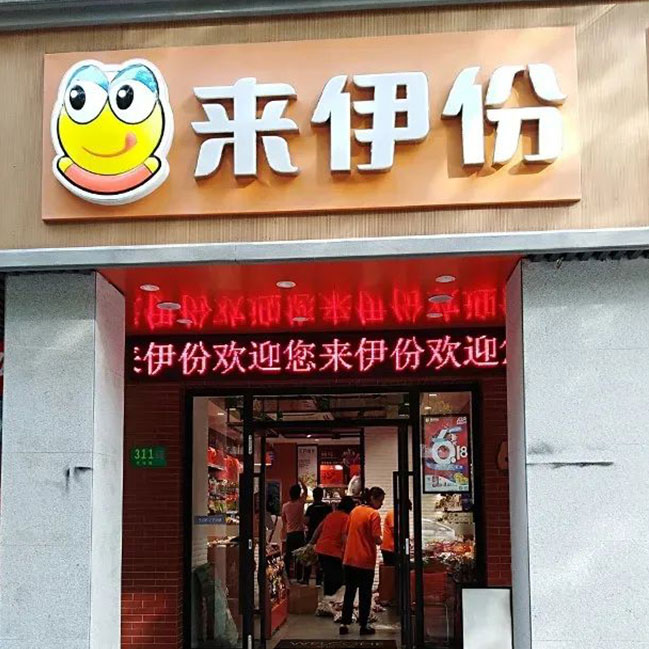 來伊份